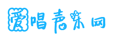 爱唱声乐网
