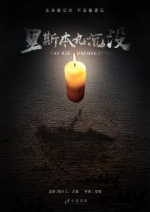《里斯本丸沉没》_历史真相与情感交织的纪录片之作