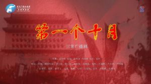 《第一个十月》首播_广播剧献礼新中国75周年