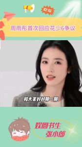 周雨彤综艺争议回应_道歉反思，花儿与少年6季评分创新低