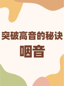 轻松掌握_声音变细变甜的5大秘诀