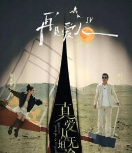 《再见爱人4》_离婚题材引发热议，芒果TV创新领航