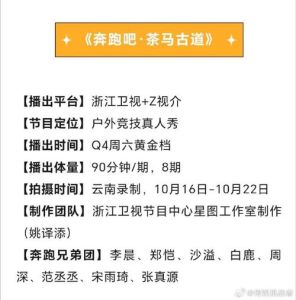 《跑男》十季人气不减，新季茶马古道篇再燃欢笑