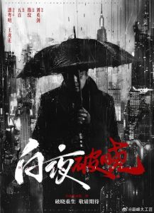 《白夜破晓》_续集悬疑升级，周巡生死危机，人物命运引期待