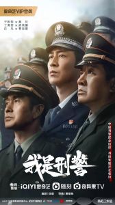 《我是刑警》_实力派演绎刑警传奇，年度剧王来袭