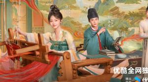 《蜀锦人家》古装传奇，优酷独播，丝路非遗文化之旅
