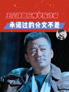 王宝强涉嫌诈骗，票房分账协议争议爆发