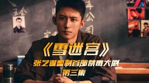 黄景瑜主演新悬疑剧《侵染者》，挑战现实与虚构交错悬疑案