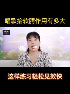 上颚上抬唱出天籁_音质提升的秘密技巧