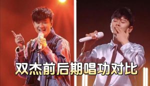 张杰VS林俊杰_华语乐坛唱功对决，音色魅力揭秘