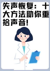 嗓音失声不用怕！十大声音恢复秘籍大揭秘