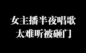 半夜唱歌_揭秘不祥兆头与心理原因