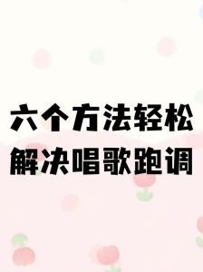 孩子唱歌跑调？揭秘提升音准的实用技巧！