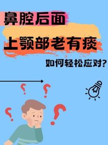 鼻塞痰多烦恼？揭秘鼻腔清畅秘籍！