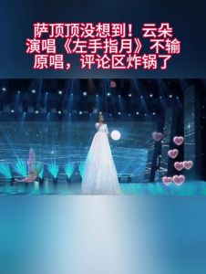 萨顶顶VS云朵_音乐高音巅峰对决，谁主沉浮？