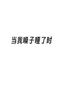 三分钟告别嘶哑高音_嗓子哑了怎么办？