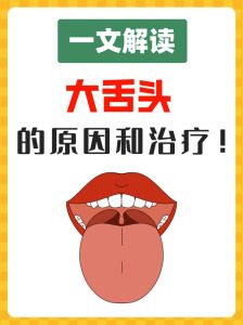 舌头突然变大？原因及警示信号！