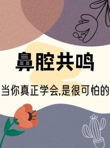 掌握鼻腔共鸣，唱出美妙嗓音！