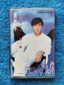 刘德华首张专辑《只知道此刻爱你》传奇回顾