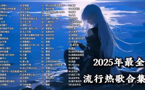2025最好听的歌曲 年度最佳曲目回顾