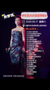 林忆莲成都演唱会几点结束 经典再现，视听盛宴5月17日开启！