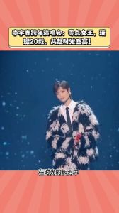 李宇春跨年盛典惊艳献唱，青春追梦之旅点燃现场