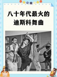 十大劲爆迪斯科音乐舞曲，十大经典，重温舞池狂潮