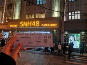 snh48欧洲剧场MV公演在哪里看，近距离偶像盛宴攻略