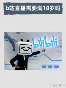 b站已满18岁可以进入B站直播_机遇挑战并存，行业新标杆？