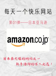 日本amazon网站在线免费_轻松入门亚马逊日本站秘诀