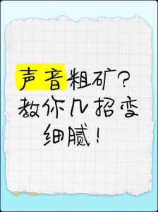 男生声音很粗说明什么_男人声音粗的原因和改善方法
