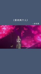 喜欢2个人彭佳慧_爱情纠结心事曲