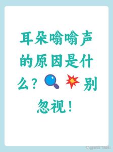耳朵一听到大声和杂音就嗡嗡响_耳朵嗡嗡响？快查查是啥原因！