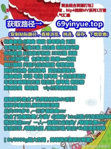 78永久免费看MV网站全面介绍：平台特色与资源获取的详细解读