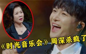 采访田震对周深的评价_他太厉害了