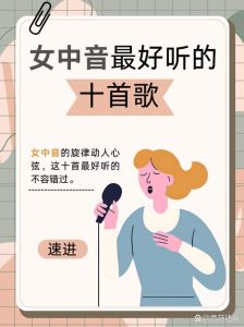 适合中音女生唱的歌_深情活力全有！