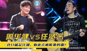 任贤齐与周华健谁厉害_谁是武侠歌王？