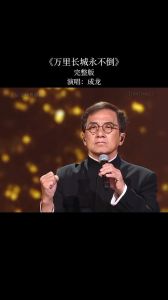 成龙唱功什么水平_成龙歌声有力量，真情流露显个性！