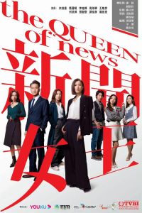 《新闻女王》剧情快节奏反转多，真实展现新闻行业，近几年难得好港剧